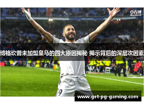 博格坎普未加盟皇马的四大原因揭秘 揭示背后的深层次因素