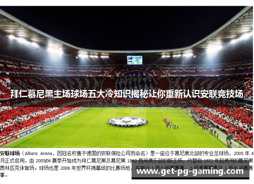 拜仁慕尼黑主场球场五大冷知识揭秘让你重新认识安联竞技场 拜仁慕尼黑主场球场五大冷知识揭秘让你重新认识安联竞技场