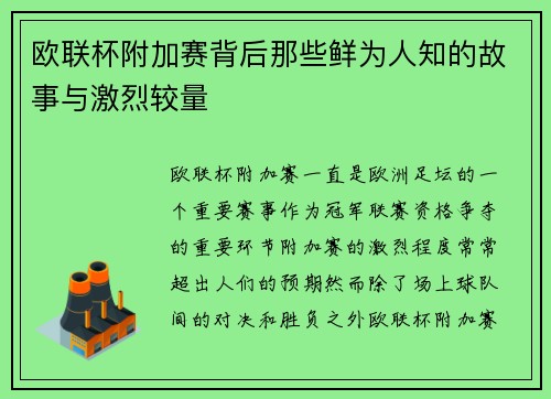 欧联杯附加赛背后那些鲜为人知的故事与激烈较量