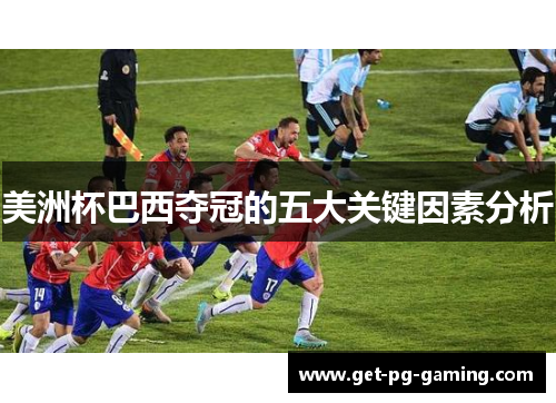 美洲杯巴西夺冠的五大关键因素分析