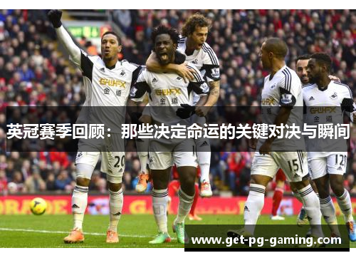 英冠赛季回顾:那些决定命运的关键对决与瞬间 英冠赛季回顾:那些决定命运的关键对决与瞬间