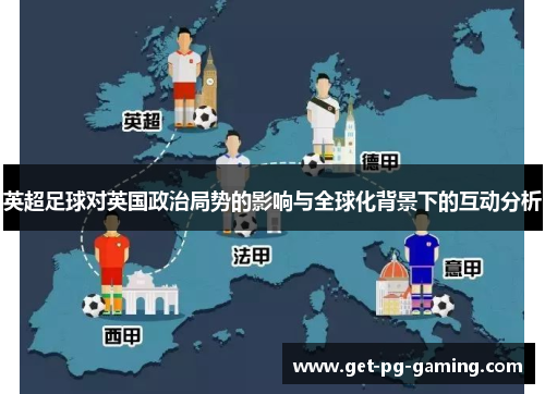 英超足球对英国政治局势的影响与全球化背景下的互动分析 英超足球对英国政治局势的影响与全球化背景下的互动分析