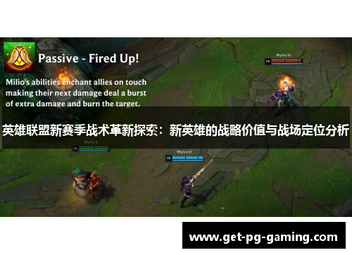 英雄联盟新赛季战术革新探索:新英雄的战略价值与战场定位分析 英雄联盟新赛季战术革新探索:新英雄的战略价值与战场定位分析