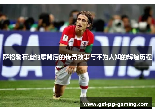 萨格勒布迪纳摩背后的传奇故事与不为人知的辉煌历程 萨格勒布迪纳摩背后的传奇故事与不为人知的辉煌历程