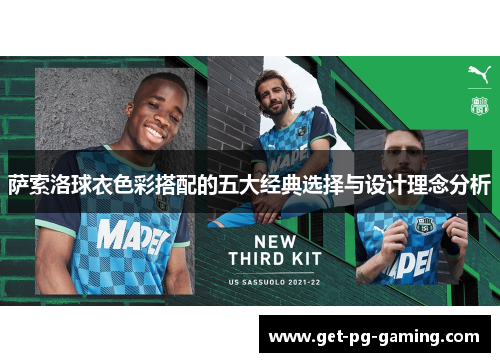 萨索洛球衣色彩搭配的五大经典选择与设计理念分析 萨索洛球衣色彩搭配的五大经典选择与设计理念分析