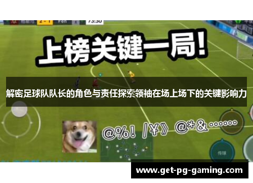 解密足球队队长的角色与责任探索领袖在场上场下的关键影响力 解密足球队队长的角色与责任探索领袖在场上场下的关键影响力