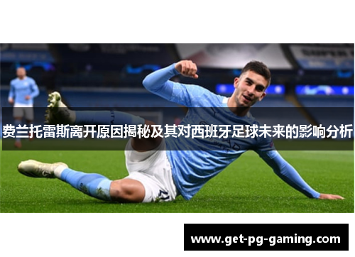 费兰托雷斯离开原因揭秘及其对西班牙足球未来的影响分析