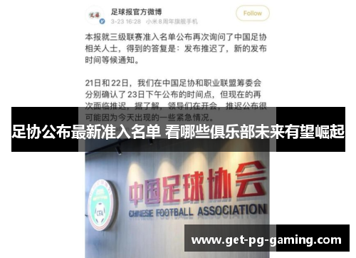 足协公布最新准入名单 看哪些俱乐部未来有望崛起