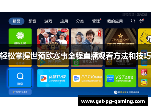 轻松掌握世预欧赛事全程直播观看方法和技巧 轻松掌握世预欧赛事全程直播观看方法和技巧