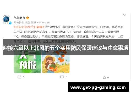 迎接六级以上北风的五个实用防风保暖建议与注意事项