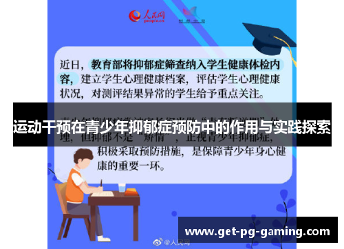 运动干预在青少年抑郁症预防中的作用与实践探索