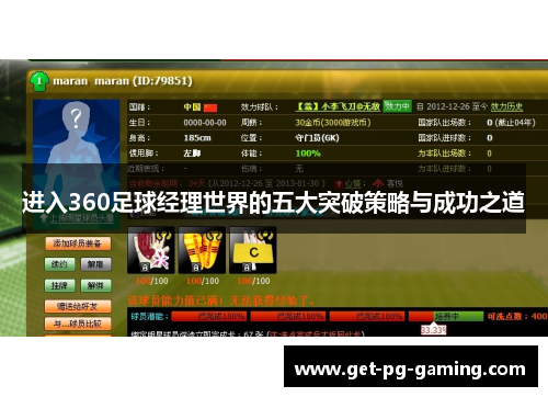 进入360足球经理世界的五大突破策略与成功之道