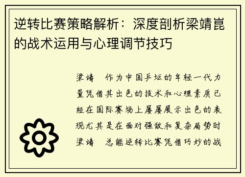 逆转比赛策略解析：深度剖析梁靖崑的战术运用与心理调节技巧