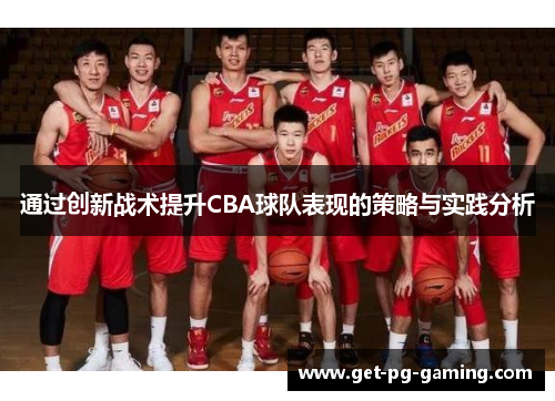通过创新战术提升CBA球队表现的策略与实践分析