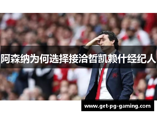 阿森纳为何选择接洽哲凯赖什经纪人 阿森纳为何选择接洽哲凯赖什经纪人