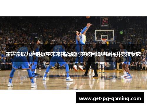 雷霆豪取九连胜展望未来挑战如何突破困境继续提升竞技状态