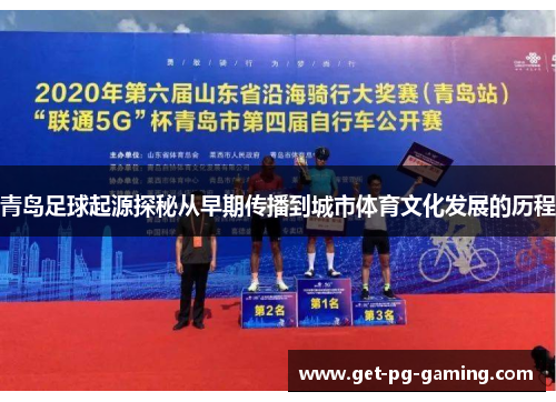 青岛足球起源探秘从早期传播到城市体育文化发展的历程