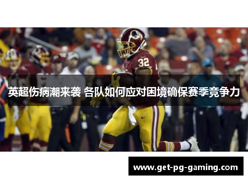 英超伤病潮来袭 各队如何应对困境确保赛季竞争力