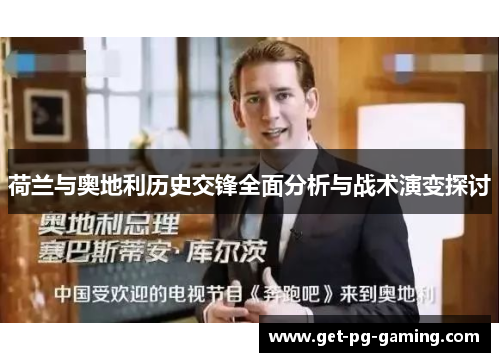 荷兰与奥地利历史交锋全面分析与战术演变探讨 荷兰与奥地利历史交锋全面分析与战术演变探讨