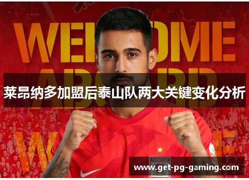 莱昂纳多加盟后泰山队两大关键变化分析