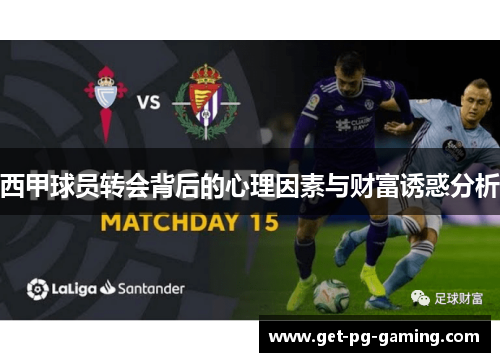西甲球员转会背后的心理因素与财富诱惑分析