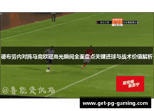 德布劳内对阵马竞欧冠高光瞬间全面盘点关键进球与战术价值解析
