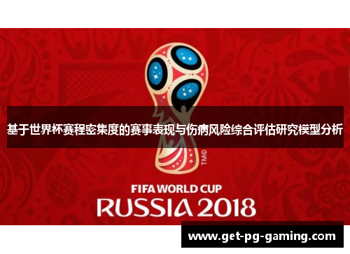 基于世界杯赛程密集度的赛事表现与伤病风险综合评估研究模型分析 基于世界杯赛程密集度的赛事表现与伤病风险综合评估研究模型分析