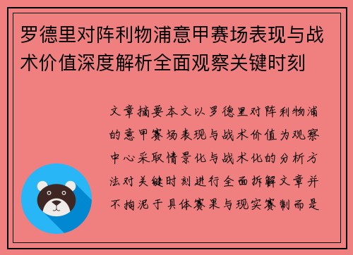 罗德里对阵利物浦意甲赛场表现与战术价值深度解析全面观察关键时刻 罗德里对阵利物浦意甲赛场表现与战术价值深度解析全面观察关键时刻