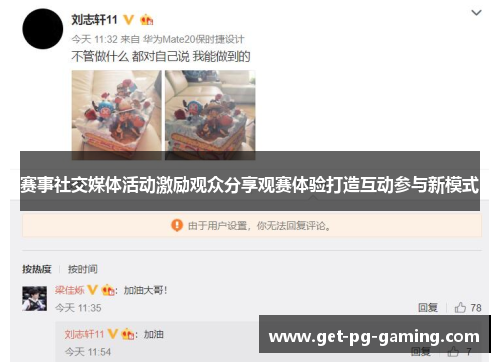 赛事社交媒体活动激励观众分享观赛体验打造互动参与新模式 赛事社交媒体活动激励观众分享观赛体验打造互动参与新模式