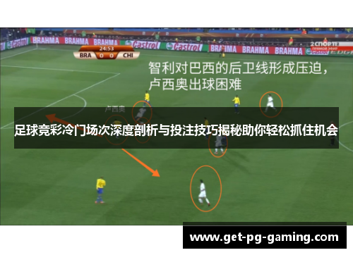 足球竞彩冷门场次深度剖析与投注技巧揭秘助你轻松抓住机会