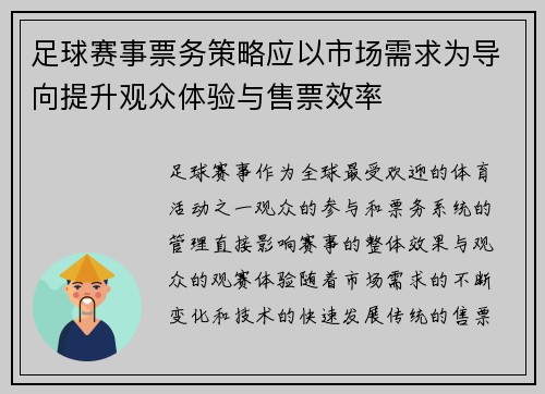 足球赛事票务策略应以市场需求为导向提升观众体验与售票效率