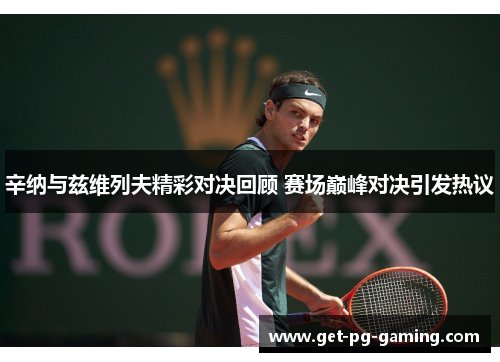 辛纳与兹维列夫精彩对决回顾 赛场巅峰对决引发热议 辛纳与兹维列夫精彩对决回顾 赛场巅峰对决引发热议