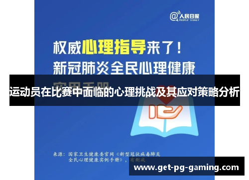 运动员在比赛中面临的心理挑战及其应对策略分析 运动员在比赛中面临的心理挑战及其应对策略分析