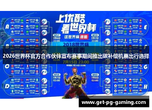 2026世界杯官方合作伙伴宣布赛事期间推出碳补偿机票出行选择 2026世界杯官方合作伙伴宣布赛事期间推出碳补偿机票出行选择