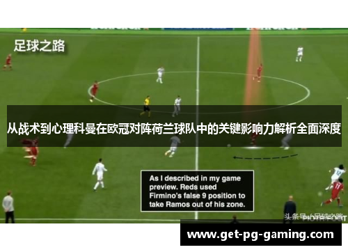 从战术到心理科曼在欧冠对阵荷兰球队中的关键影响力解析全面深度