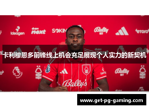 卡利穆恩多前锋线上机会充足展现个人实力的新契机 卡利穆恩多前锋线上机会充足展现个人实力的新契机