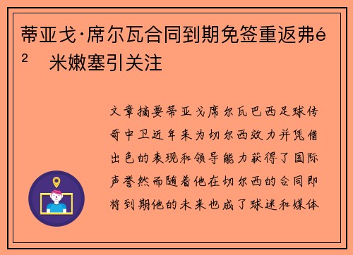 蒂亚戈·席尔瓦合同到期免签重返弗鲁米嫩塞引关注