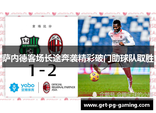 萨内德客场长途奔袭精彩破门助球队取胜