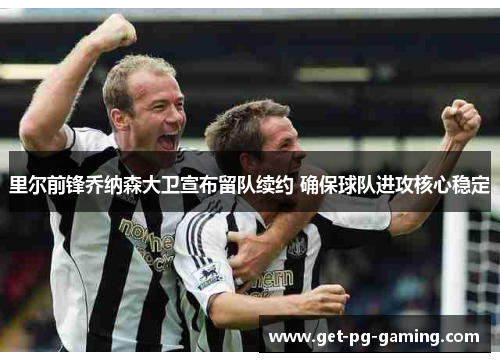 里尔前锋乔纳森大卫宣布留队续约 确保球队进攻核心稳定