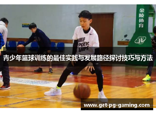 青少年篮球训练的最佳实践与发展路径探讨技巧与方法