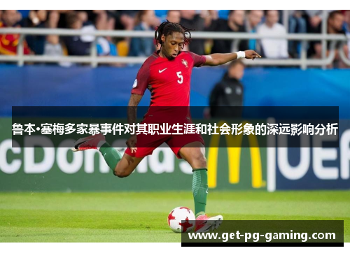 鲁本·塞梅多家暴事件对其职业生涯和社会形象的深远影响分析