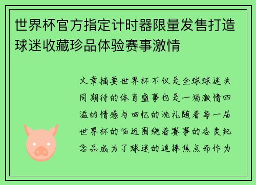 世界杯官方指定计时器限量发售打造球迷收藏珍品体验赛事激情