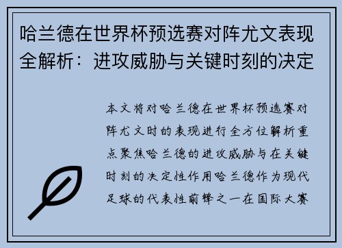 哈兰德在世界杯预选赛对阵尤文表现全解析:进攻威胁与关键时刻的决定性作用 哈兰德在世界杯预选赛对阵尤文表现全解析:进攻威胁与关键时刻的决定性作用