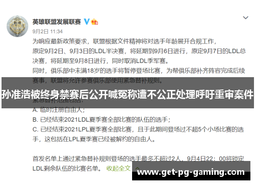 孙准浩被终身禁赛后公开喊冤称遭不公正处理呼吁重审案件 孙准浩被终身禁赛后公开喊冤称遭不公正处理呼吁重审案件