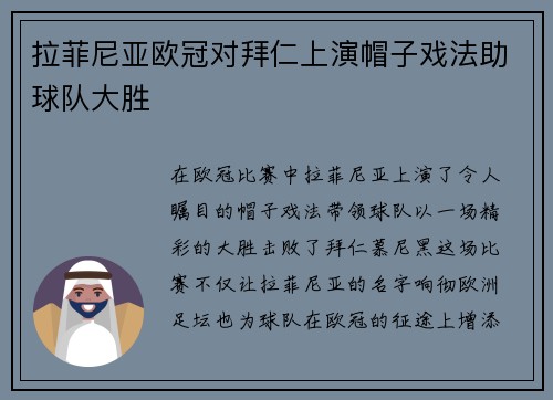 拉菲尼亚欧冠对拜仁上演帽子戏法助球队大胜 拉菲尼亚欧冠对拜仁上演帽子戏法助球队大胜
