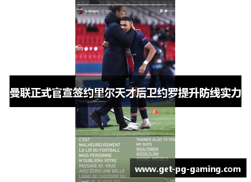 曼联正式官宣签约里尔天才后卫约罗提升防线实力 曼联正式官宣签约里尔天才后卫约罗提升防线实力