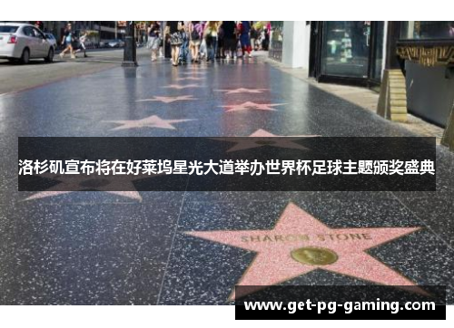 洛杉矶宣布将在好莱坞星光大道举办世界杯足球主题颁奖盛典 洛杉矶宣布将在好莱坞星光大道举办世界杯足球主题颁奖盛典