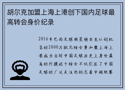 胡尔克加盟上海上港创下国内足球最高转会身价纪录
