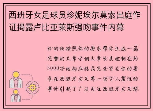 西班牙女足球员珍妮埃尔莫索出庭作证揭露卢比亚莱斯强吻事件内幕