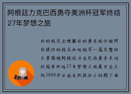 阿根廷力克巴西勇夺美洲杯冠军终结27年梦想之旅